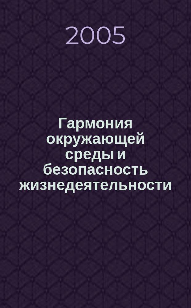 Гармония окружающей среды и безопасность жизнедеятельности : материалы 1-го Междунар. Поволж. науч.-практ. бизнес-форума, Пенза, 4-6 февр. 2005 г