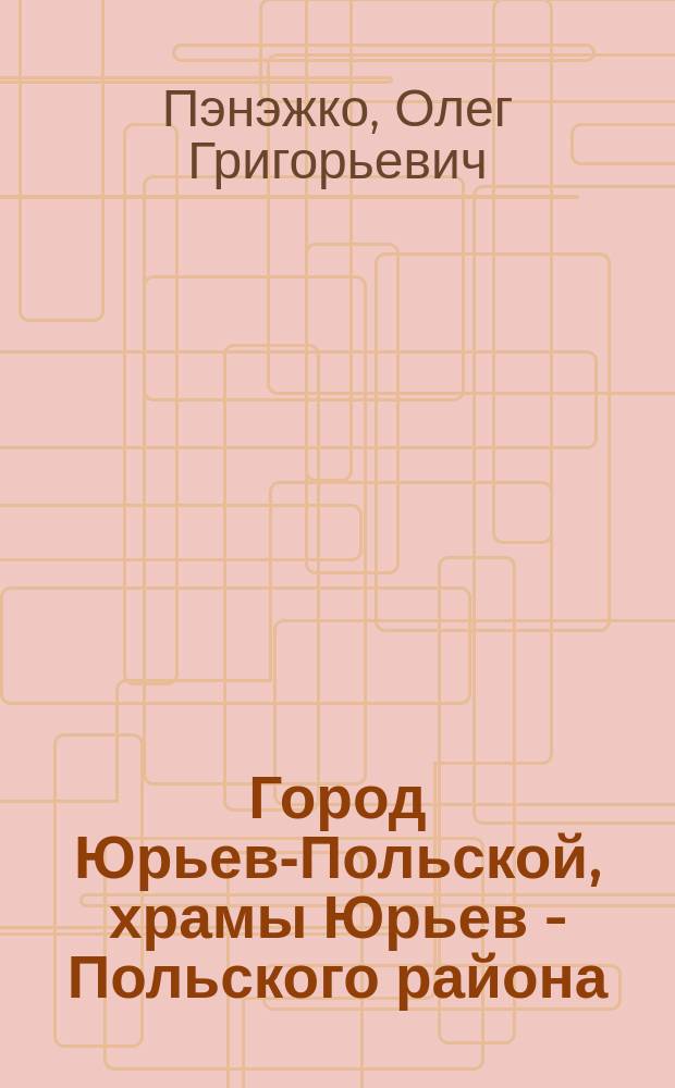 Город Юрьев-Польской, храмы Юрьев - Польского района