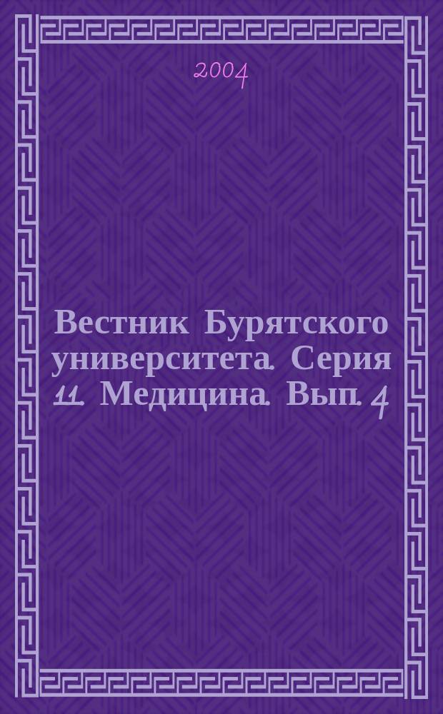 Вестник Бурятского университета. Серия 11. Медицина. Вып. 4