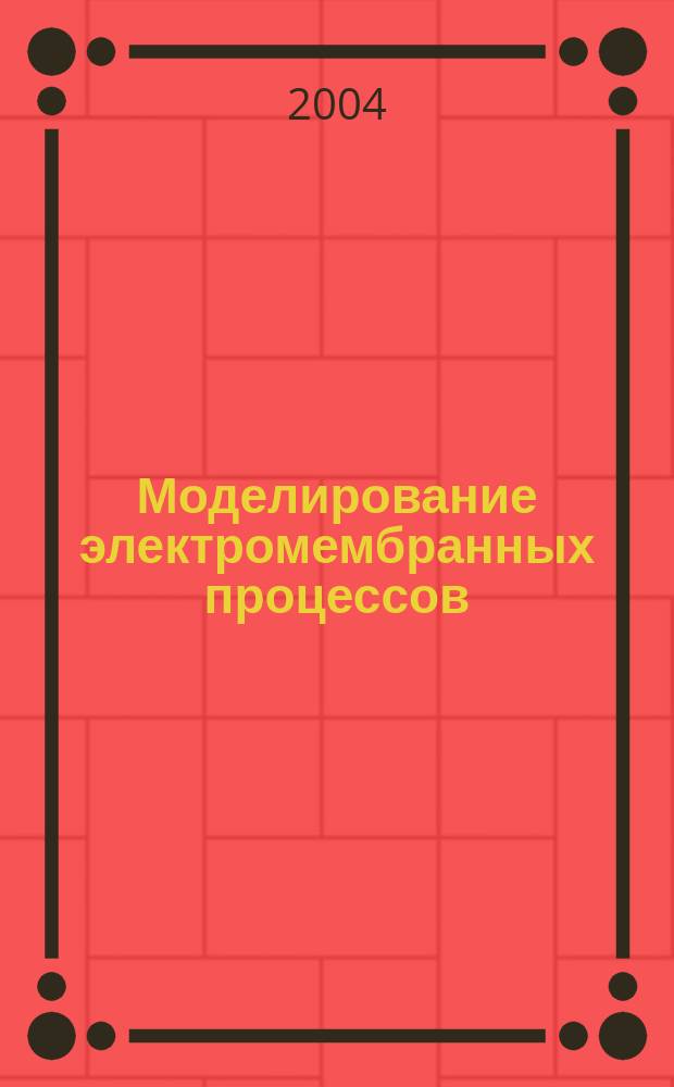 Моделирование электромембранных процессов