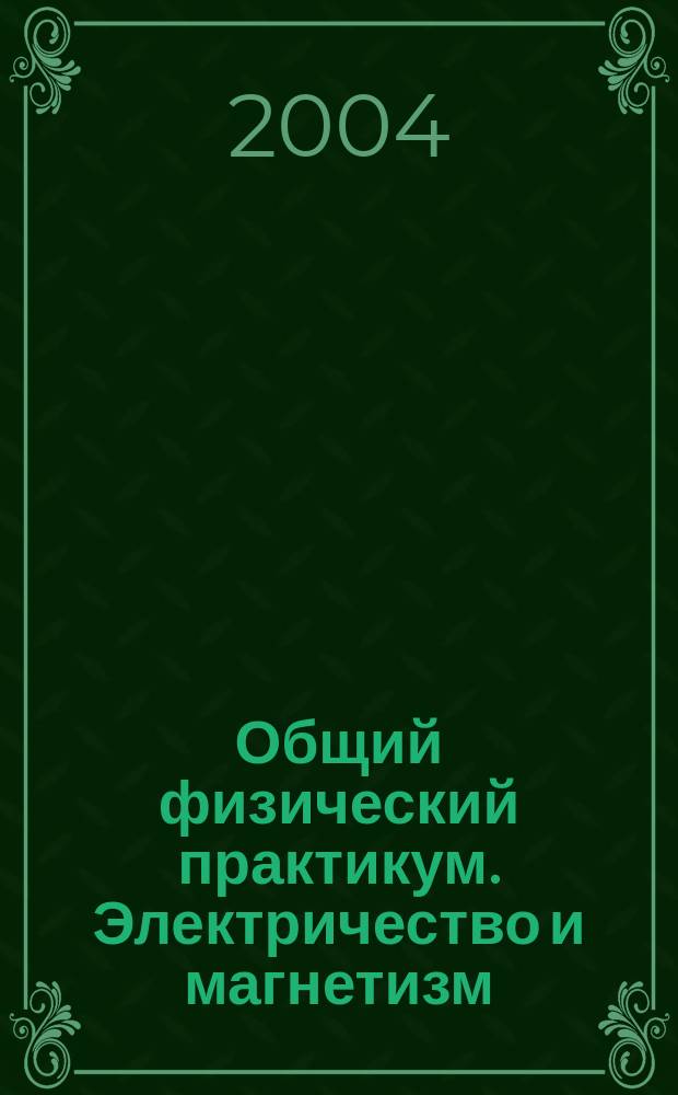Общий физический практикум. Электричество и магнетизм