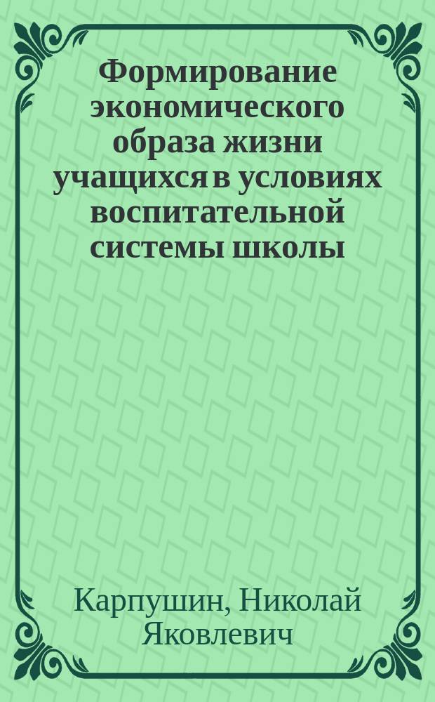 Формирование экономического образа жизни учащихся в условиях воспитательной системы школы : автореф. дис. на соиск. учен. степ. к.пед.н. : спец. 13.00.01