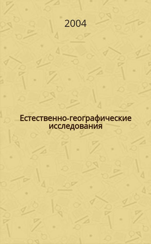 Естественно-географические исследования: научный альманах. Вып.2