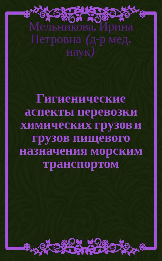 Гигиенические аспекты перевозки химических грузов и грузов пищевого назначения морским транспортом : учеб. пособие для курсантов