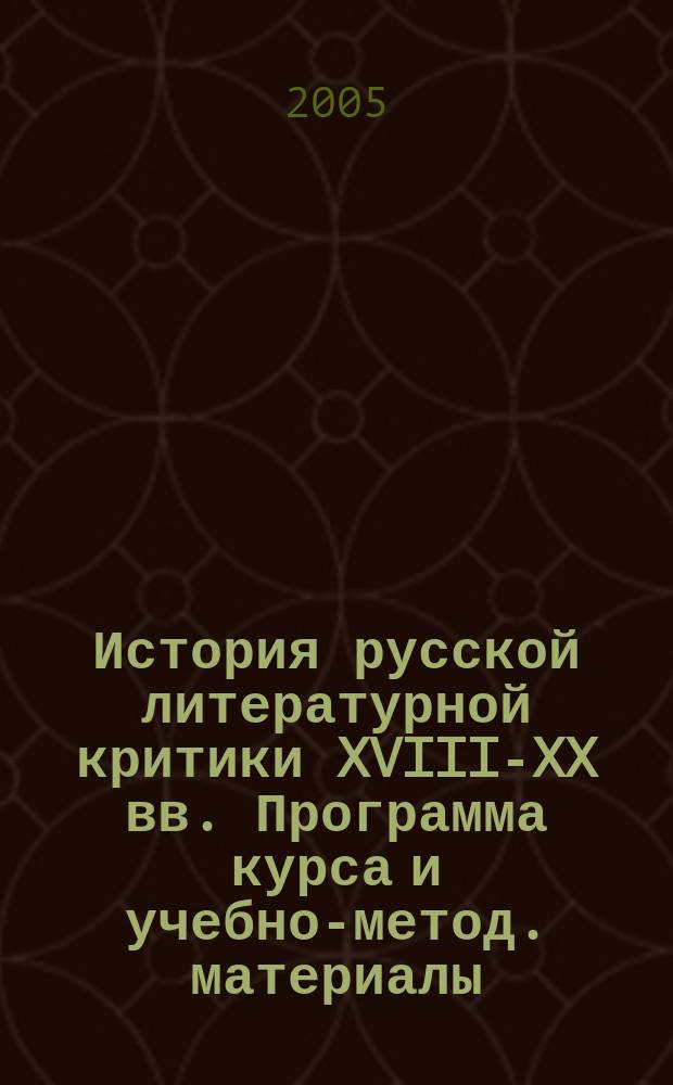 История русской литературной критики XVIII-XX вв. Программа курса и учебно-метод. материалы