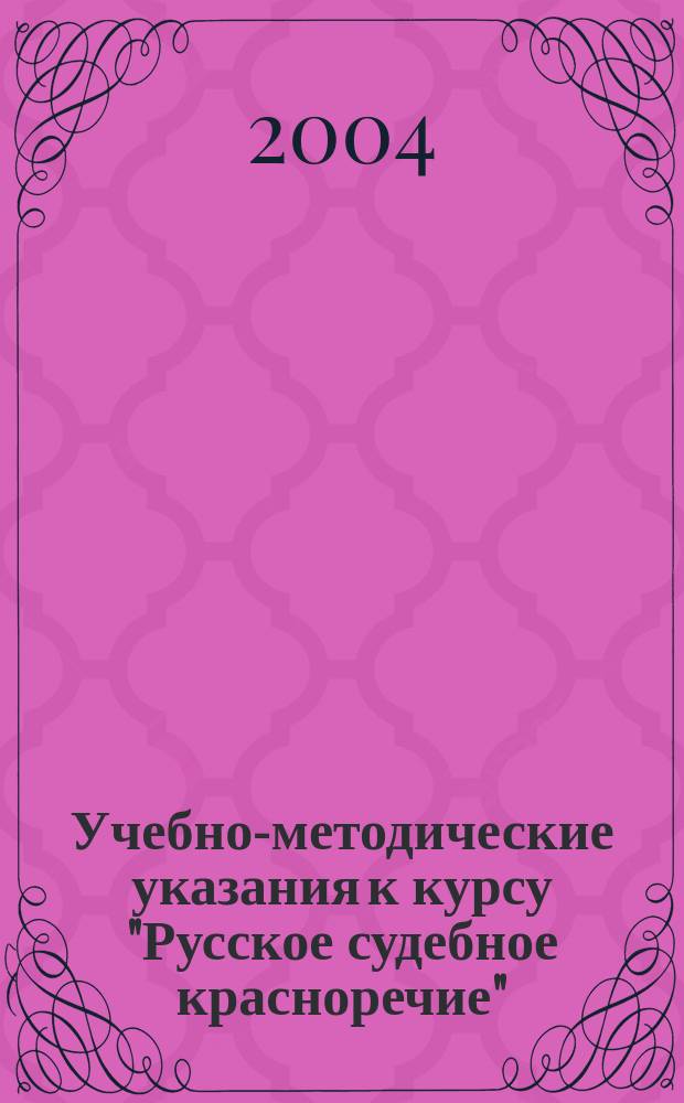 Учебно-методические указания к курсу "Русское судебное красноречие"