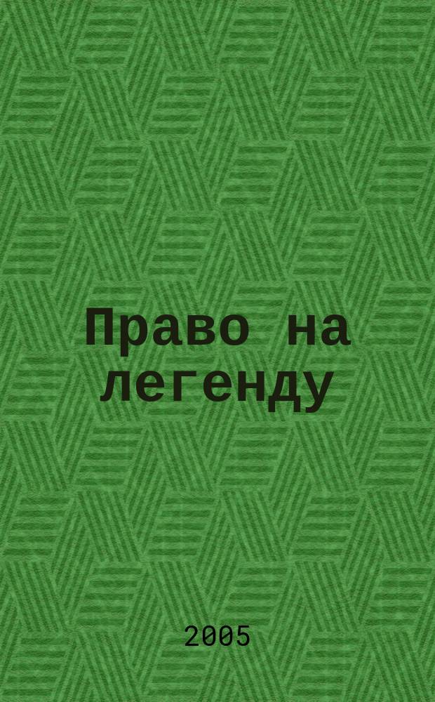 Право на легенду : роман