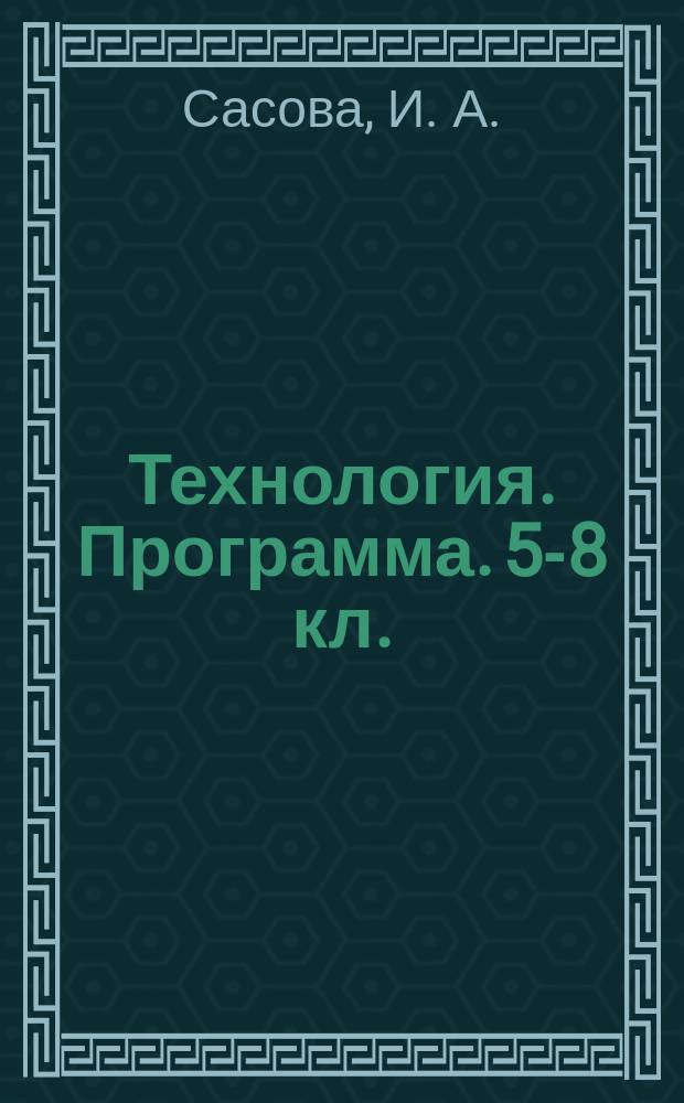 Технология. Программа. 5-8 кл.