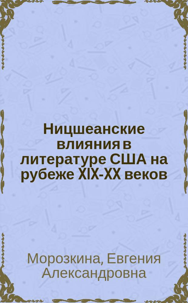 Ницшеанские влияния в литературе США на рубеже XIX-XX веков : учебное пособие для студентов филологических факультетов по курсу "Зарубежная литература ХIХ-ХХ веков"