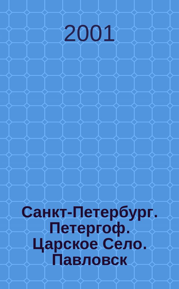 Санкт-Петербург. Петергоф. Царское Село. Павловск : фотоальбом