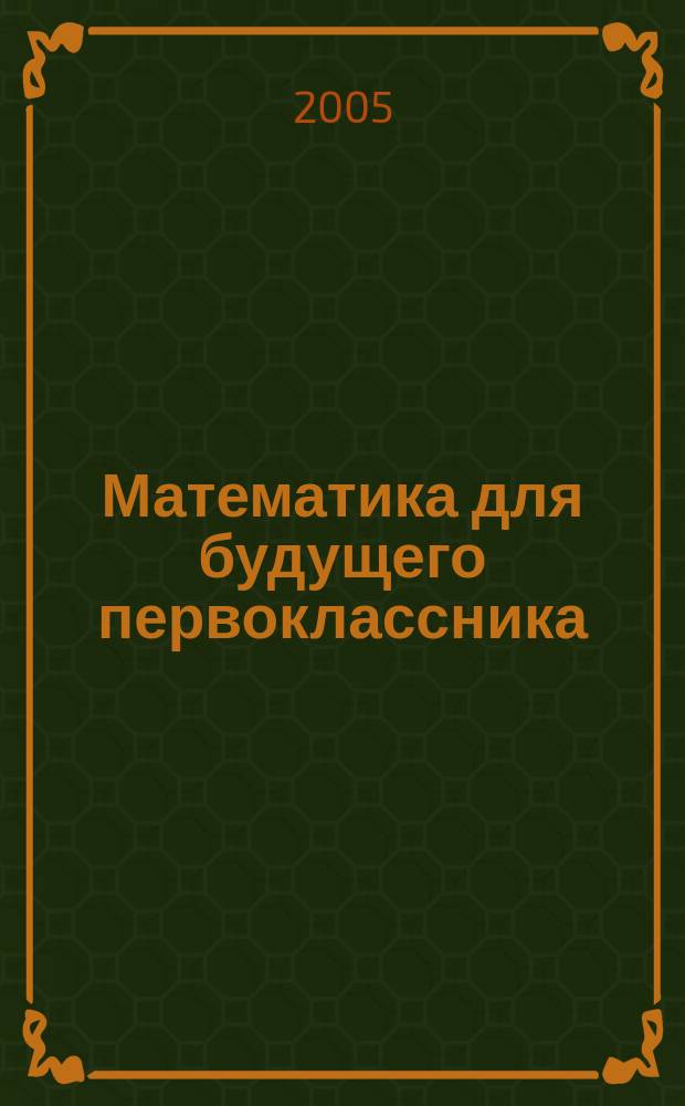 Математика для будущего первоклассника : для детей 6 лет