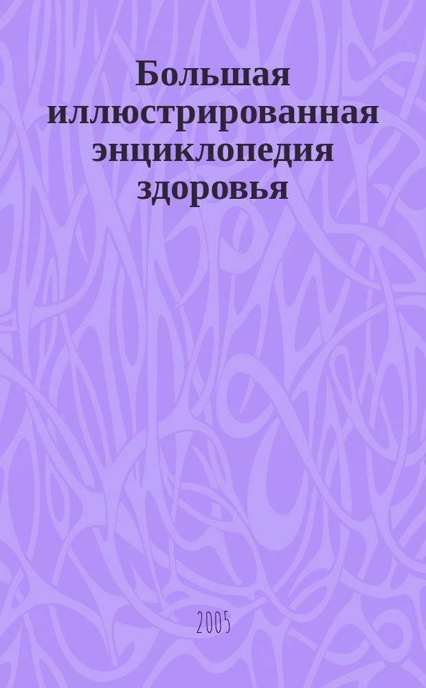 Большая иллюстрированная энциклопедия здоровья