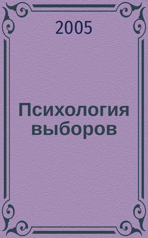 Психология выборов : манипулирование массовым сознанием: механизмы воздействия : популярная энциклопедия