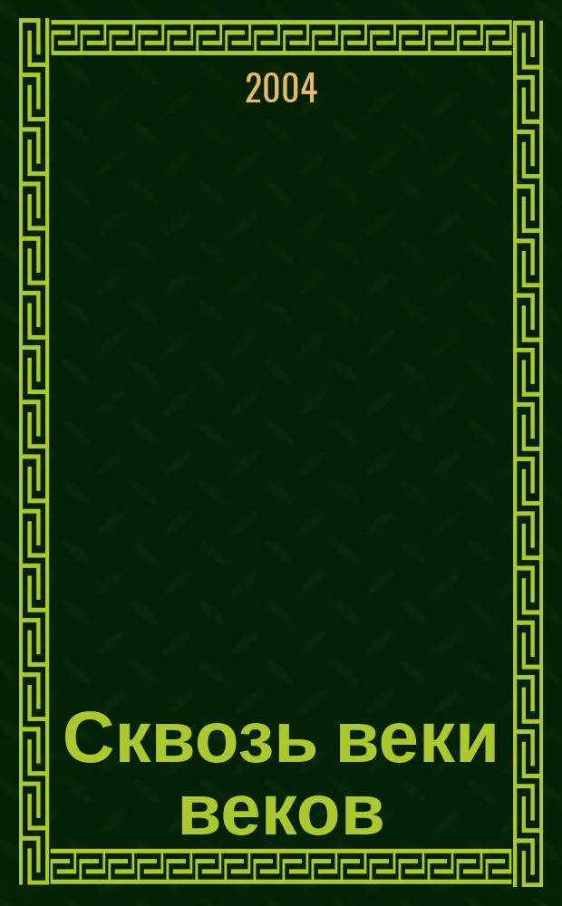 Сквозь веки веков : ист. проза : повести, рассказы