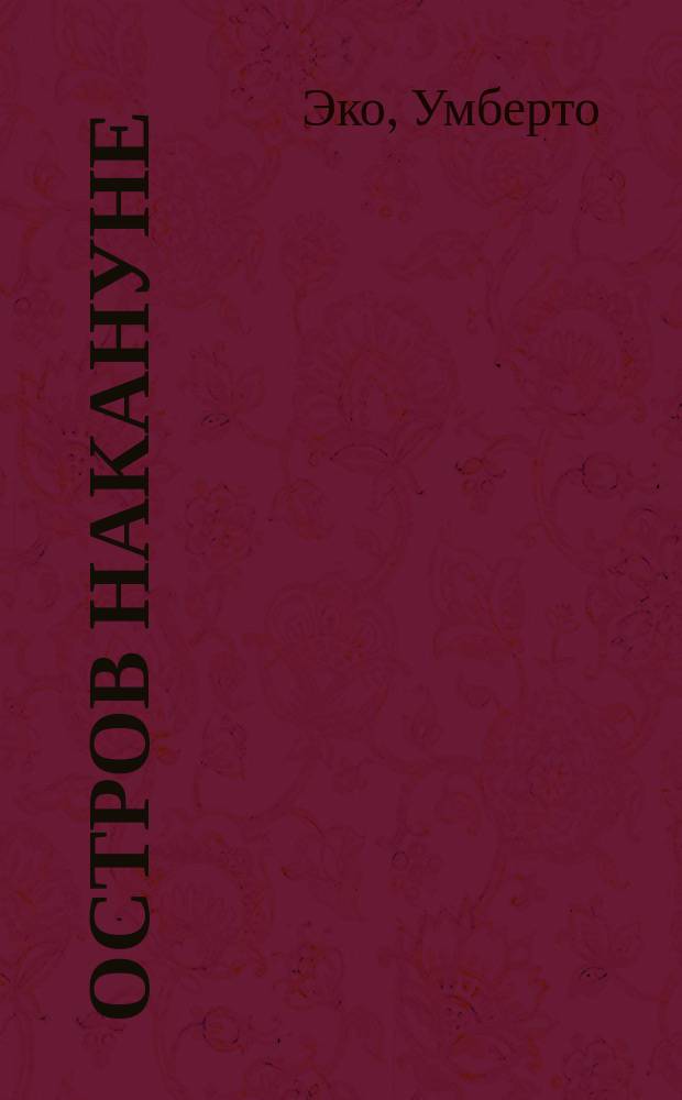 Остров накануне : роман