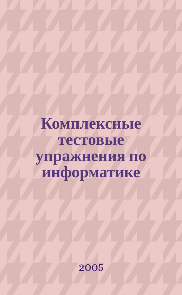 Комплексные тестовые упражнения по информатике