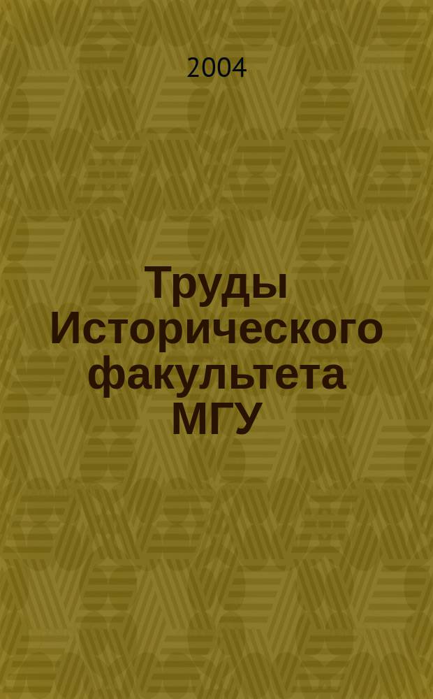Труды Исторического факультета МГУ : Информ.-аналит. бюл. Центра теорет. пробл. ист. науки. 30 : Памяти профессора Н.В. Сивачева. США: эволюция основных идейно-политических концепций