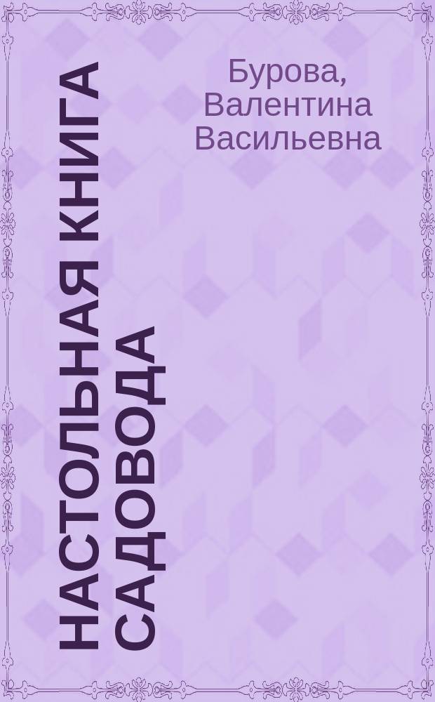 Настольная книга садовода