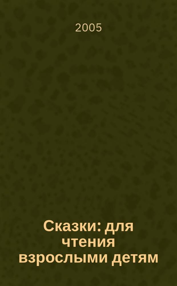 Сказки : для чтения взрослыми детям