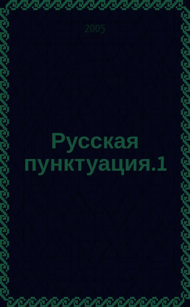 Русская пунктуация. 1