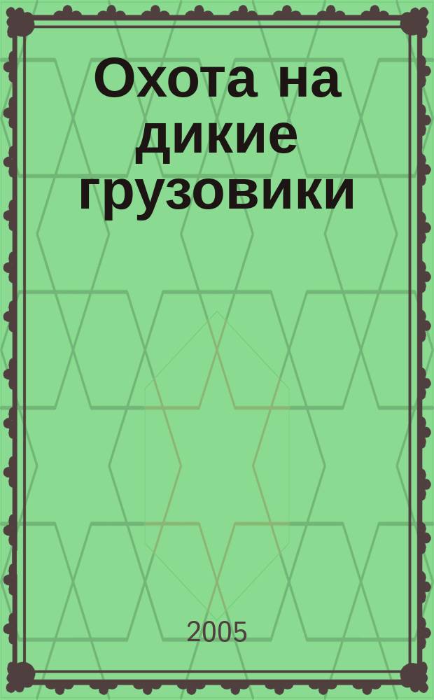 Охота на дикие грузовики : фантаст. роман