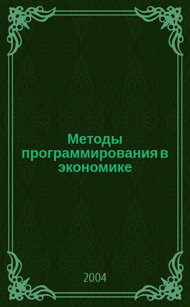Методы программирования в экономике : учебное пособие для студентов высших учебных заведений по специальности 351400 "Прикладная информатика(по областям)"
