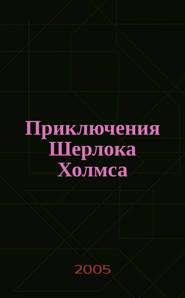 Приключения Шерлока Холмса : рассказы : пер. с англ.