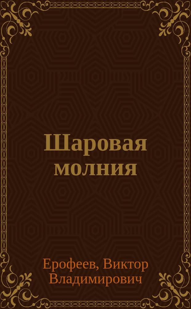 Шаровая молния