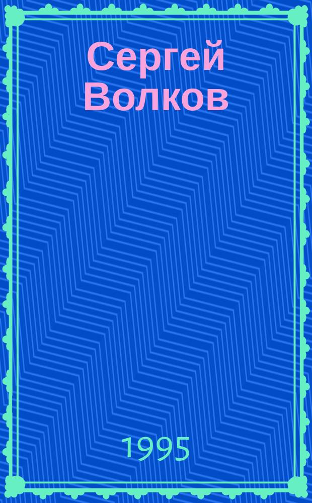 Сергей Волков : живопись, графика : альбом