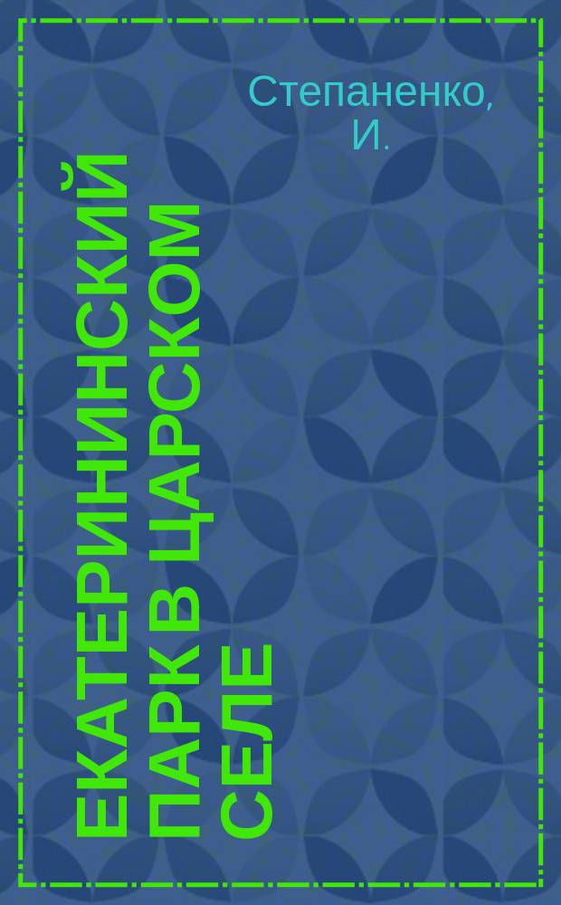 Екатерининский парк в Царском Селе