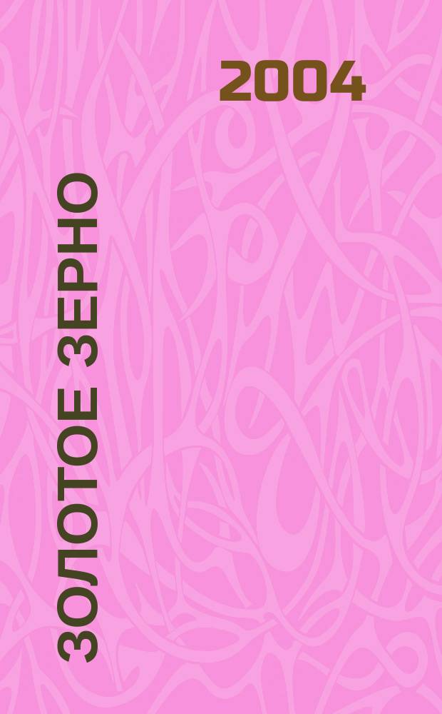 Золотое зерно : сказки