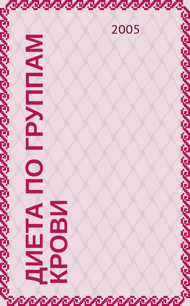Диета по группам крови