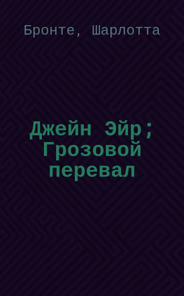 Джейн Эйр; Грозовой перевал: романы / Шарлотта Бронте, Эмили Бронте; пер. с англ. В. Станевич, Н. Вольпин; вступ. ст. М. Тугушевой; ил.: Монро С. Орра
