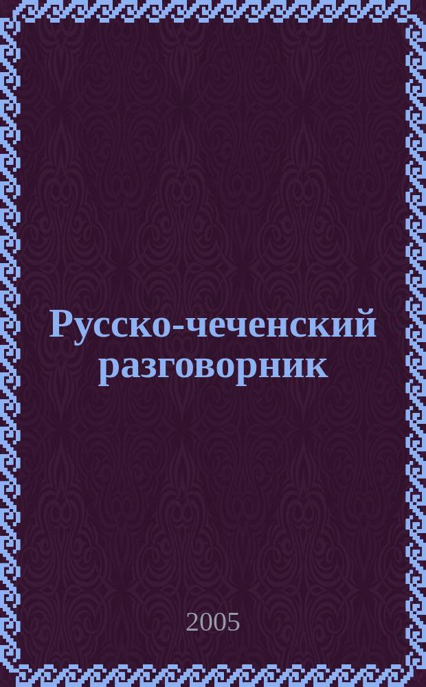 Русско-чеченский разговорник