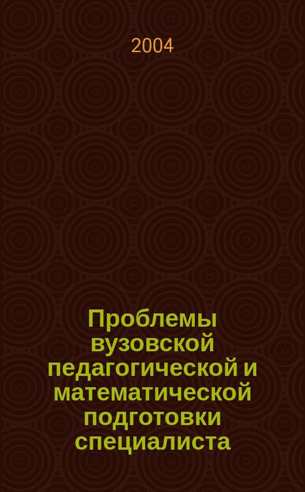 Проблемы вузовской педагогической и математической подготовки специалиста : материалы Всероссийской научно-практической конференции, посвященной 65-летию со дня рождения доктора педагогических наук, профессора И.Д. Пехлецкого, (3 июля 2003 г., г. Пермь)