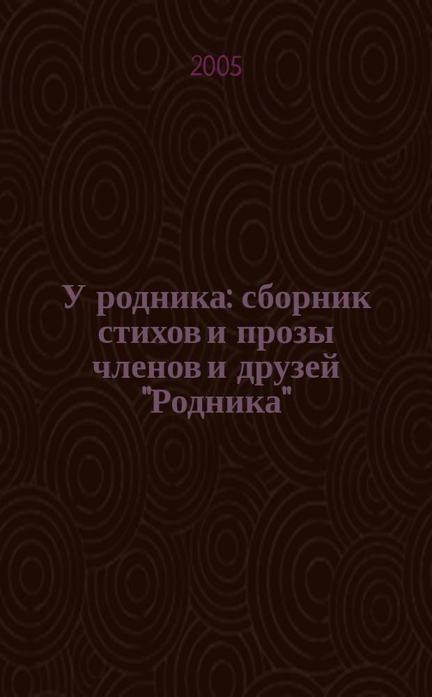 У родника : сборник стихов и прозы членов и друзей "Родника"