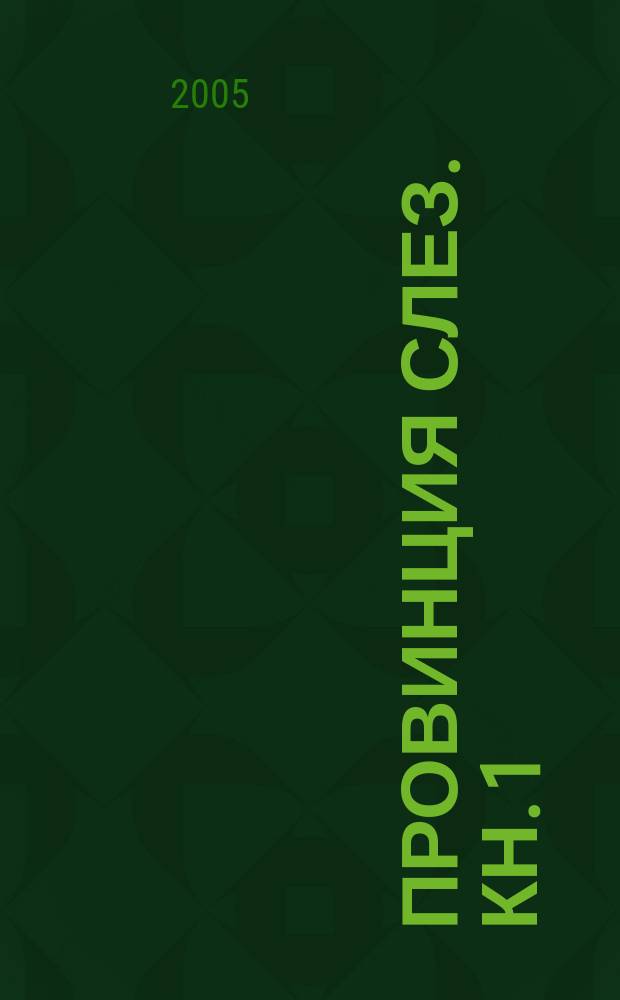 Провинция слез. Кн. 1