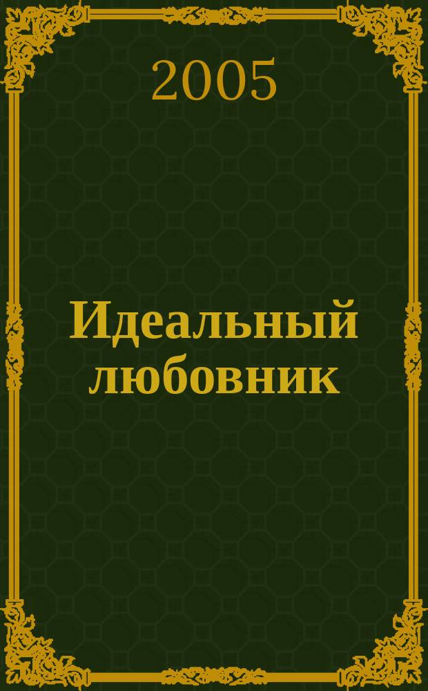 Идеальный любовник