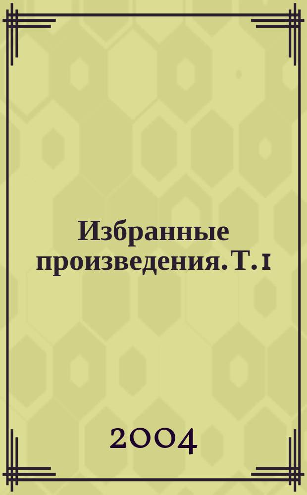 [Избранные произведения. Т. 1 : Драматургия