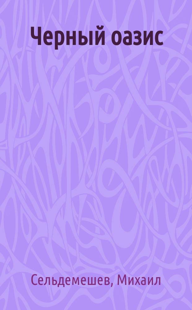 Черный оазис : фантастический роман
