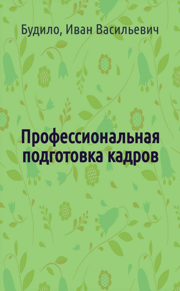 Профессиональная подготовка кадров: основные требования к управлению учебным процессом в образовательных учреждениях МВД России : учебное пособие