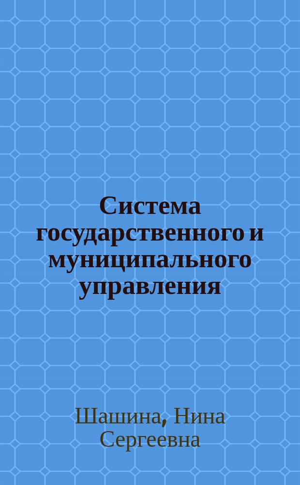 Система государственного и муниципального управления : учебно-методический комплекс