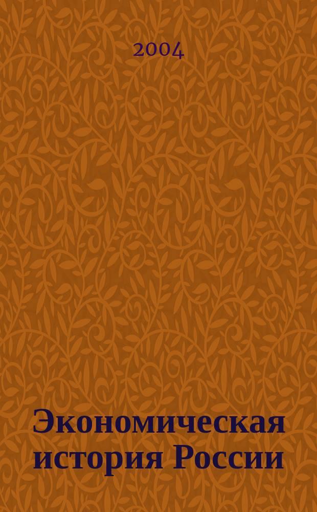 Экономическая история России: проблемы, поиски, решения. Вып.6