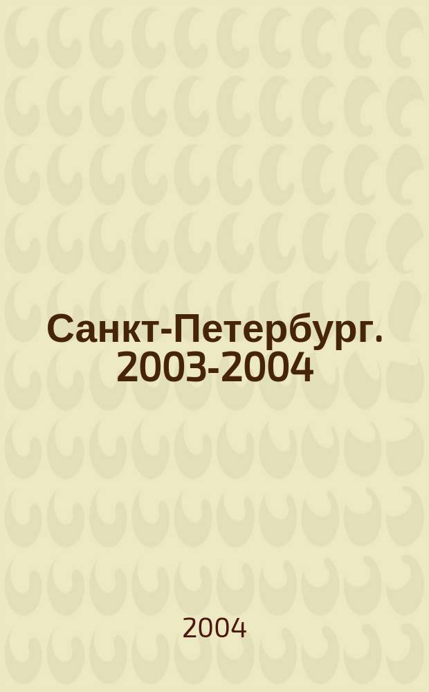 Санкт-Петербург. 2003-2004 : Структура доходов бюджета Санкт-Петербурга в 2004 году (млн. рублей)
