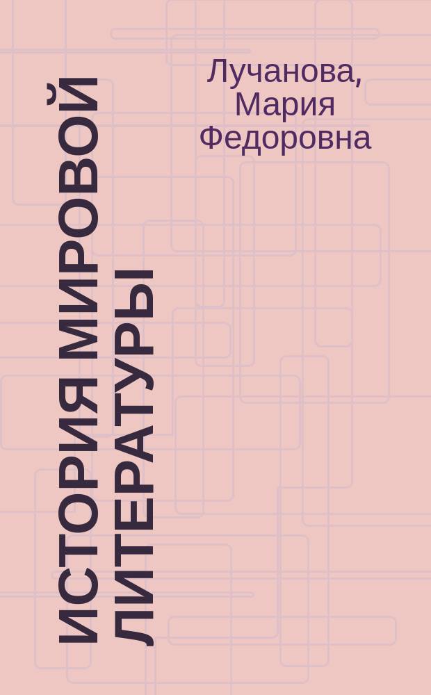 История мировой литературы : учебное пособие