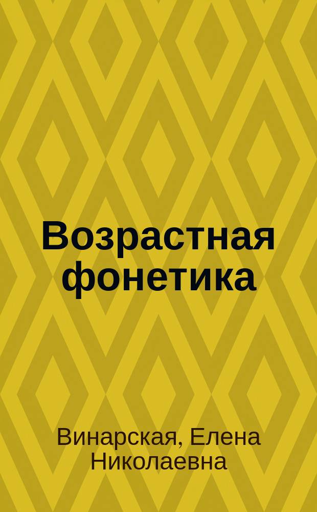 Возрастная фонетика : учеб. пособие для студентов дефектол. и психол. фак. вузов
