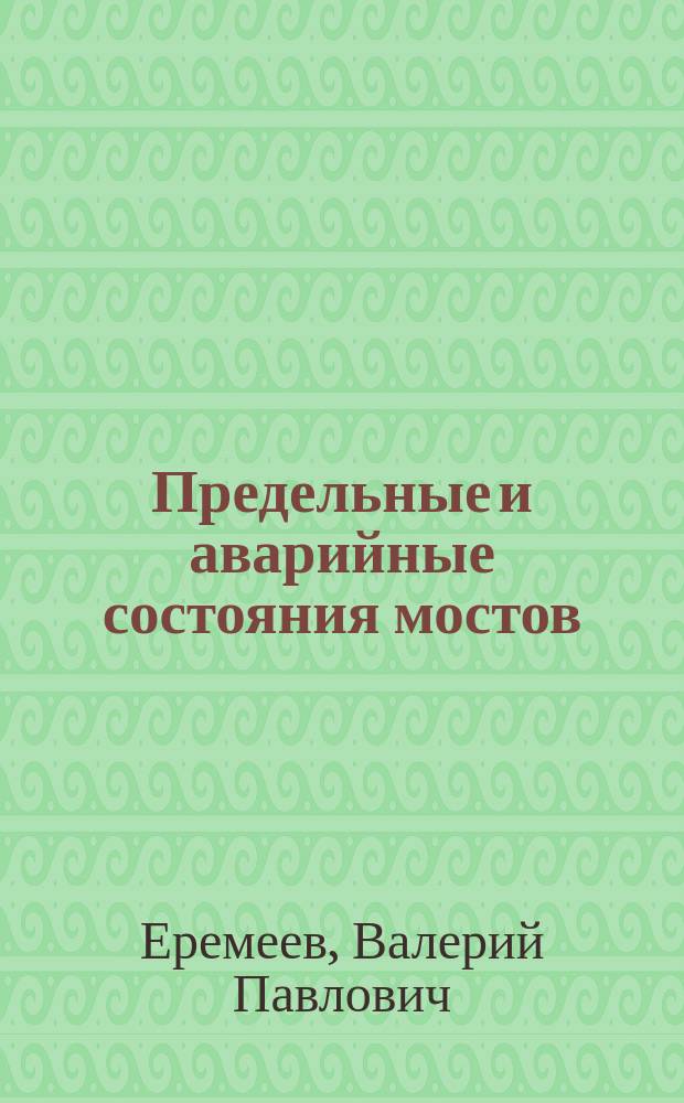 Предельные и аварийные состояния мостов