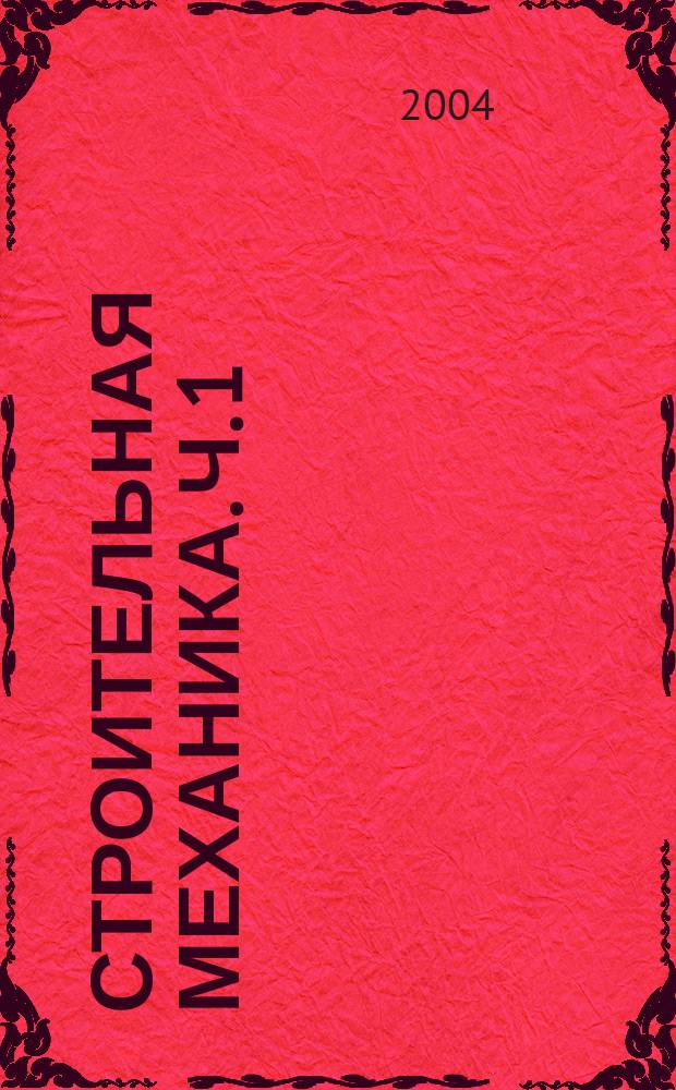 Строительная механика. [Ч. 1]