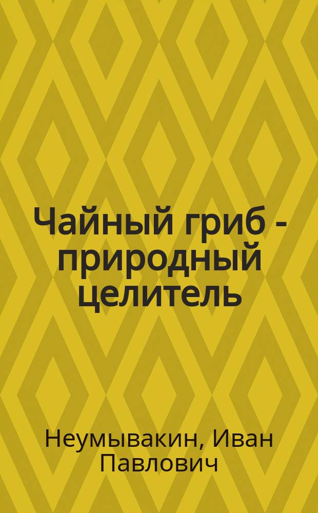 Чайный гриб - природный целитель : мифы и реальность