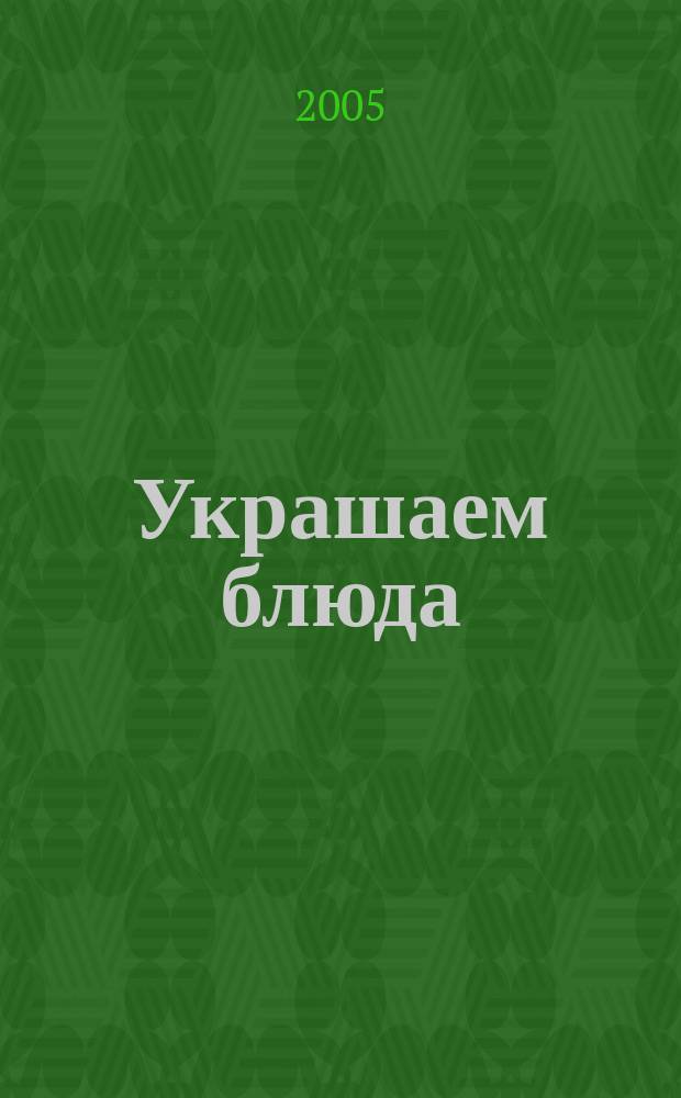 Украшаем блюда